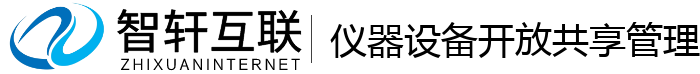 仪器设备开放共享管理系统